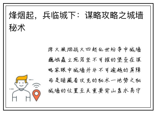 烽烟起，兵临城下：谋略攻略之城墙秘术