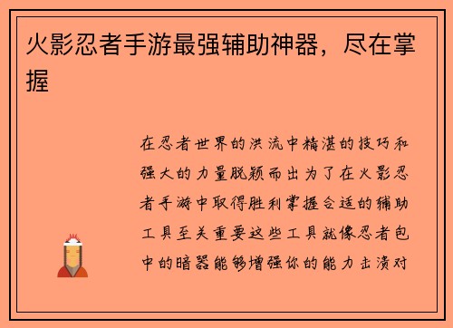 火影忍者手游最强辅助神器，尽在掌握