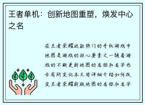 王者单机：创新地图重塑，焕发中心之名