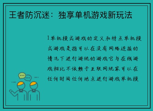 王者防沉迷：独享单机游戏新玩法