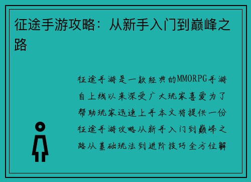 征途手游攻略：从新手入门到巅峰之路