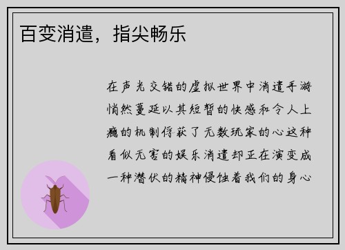 百变消遣，指尖畅乐