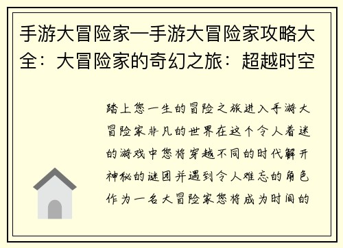 手游大冒险家—手游大冒险家攻略大全：大冒险家的奇幻之旅：超越时空的冒险