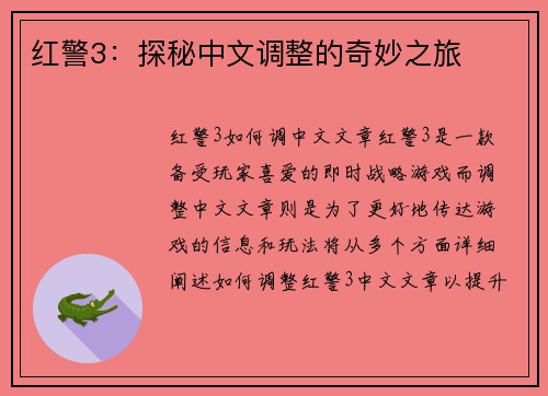 红警3：探秘中文调整的奇妙之旅