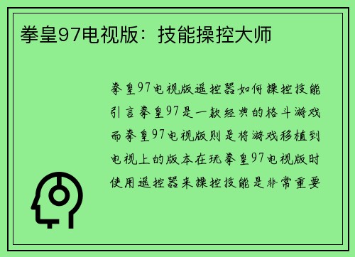 拳皇97电视版：技能操控大师