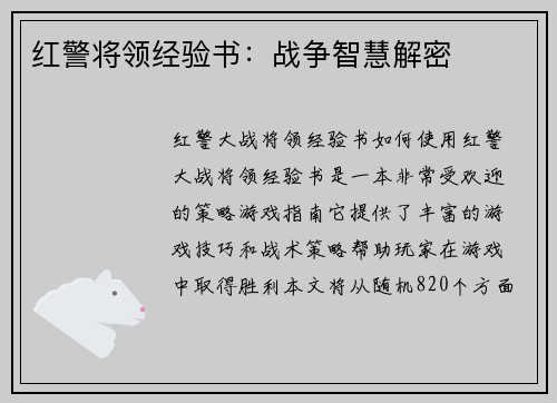 红警将领经验书：战争智慧解密