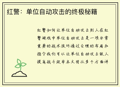 红警：单位自动攻击的终极秘籍