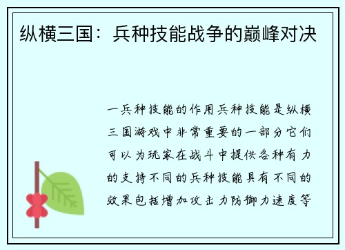 纵横三国：兵种技能战争的巅峰对决
