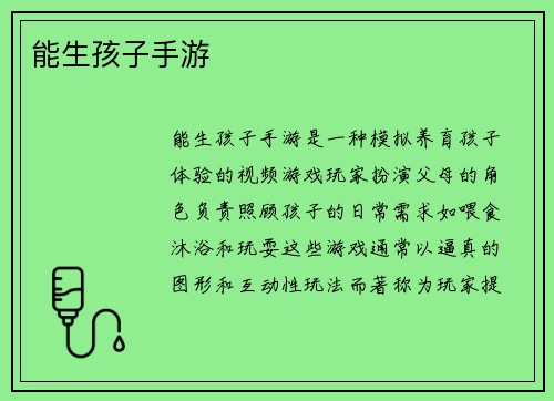 能生孩子手游