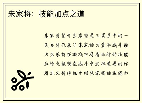 朱家将：技能加点之道