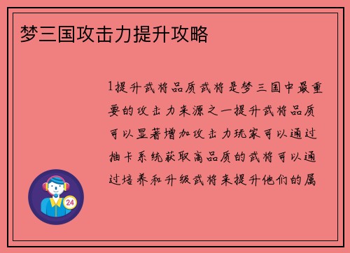 梦三国攻击力提升攻略