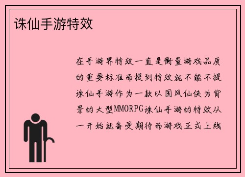 诛仙手游特效