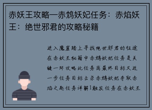 赤妖王攻略—赤鸩妖妃任务：赤焰妖王：绝世邪君的攻略秘籍