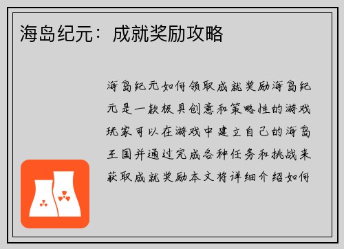 海岛纪元：成就奖励攻略