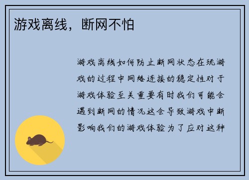 游戏离线，断网不怕