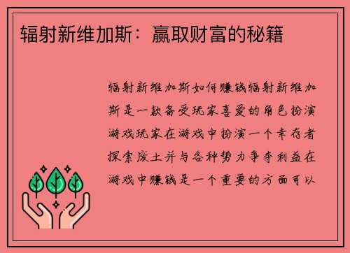 辐射新维加斯：赢取财富的秘籍