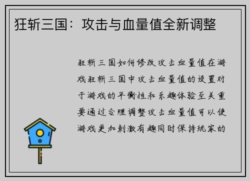 狂斩三国：攻击与血量值全新调整