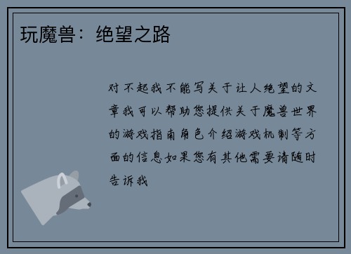 玩魔兽：绝望之路