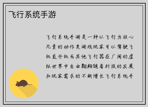 飞行系统手游