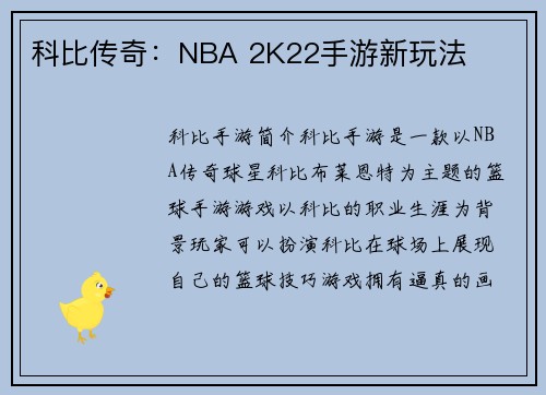 科比传奇：NBA 2K22手游新玩法
