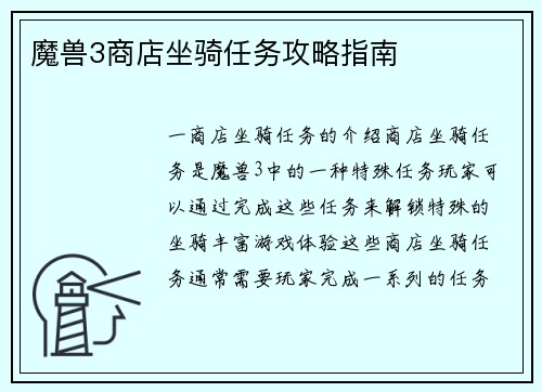 魔兽3商店坐骑任务攻略指南