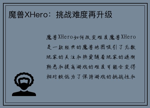 魔兽XHero：挑战难度再升级