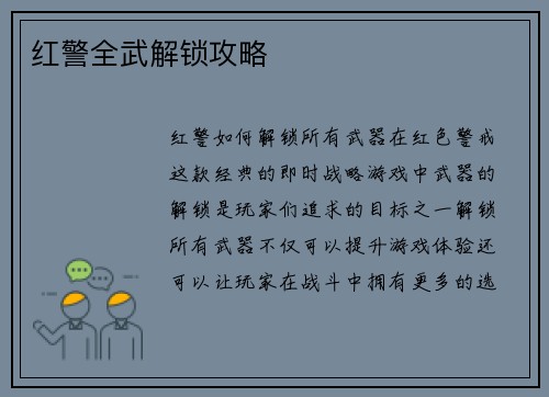 红警全武解锁攻略