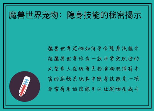 魔兽世界宠物：隐身技能的秘密揭示