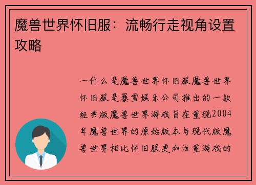 魔兽世界怀旧服：流畅行走视角设置攻略