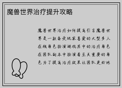 魔兽世界治疗提升攻略