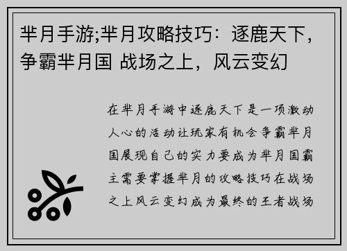 芈月手游;芈月攻略技巧：逐鹿天下，争霸芈月国 战场之上，风云变幻