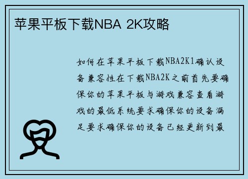 苹果平板下载NBA 2K攻略