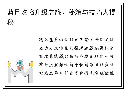 蓝月攻略升级之旅：秘籍与技巧大揭秘