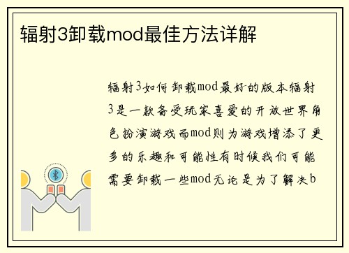 辐射3卸载mod最佳方法详解
