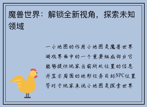 魔兽世界：解锁全新视角，探索未知领域