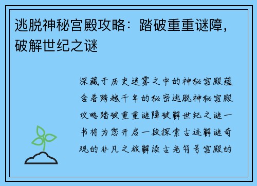 逃脱神秘宫殿攻略：踏破重重谜障，破解世纪之谜