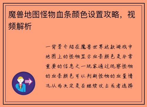 魔兽地图怪物血条颜色设置攻略，视频解析