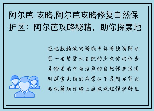 阿尔芭 攻略,阿尔芭攻略修复自然保护区：阿尔芭攻略秘籍，助你探索地中海风光
