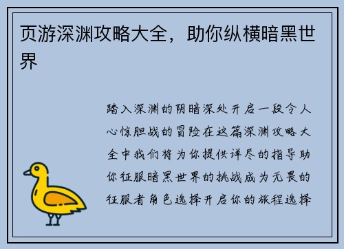 页游深渊攻略大全，助你纵横暗黑世界