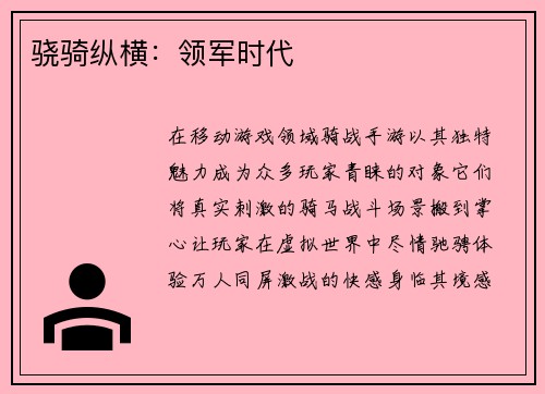 骁骑纵横：领军时代
