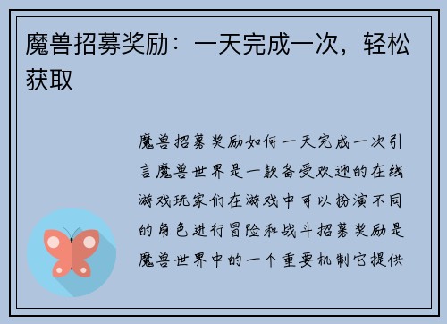魔兽招募奖励：一天完成一次，轻松获取