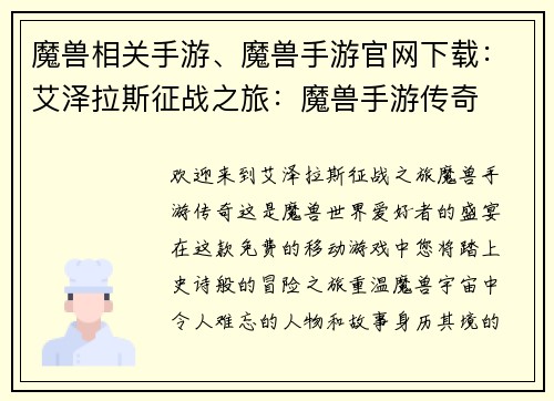 魔兽相关手游、魔兽手游官网下载：艾泽拉斯征战之旅：魔兽手游传奇