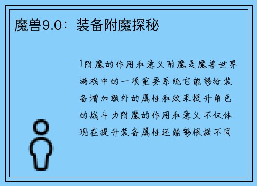 魔兽9.0：装备附魔探秘