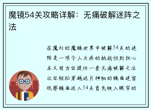 魔镜54关攻略详解：无痛破解迷阵之法