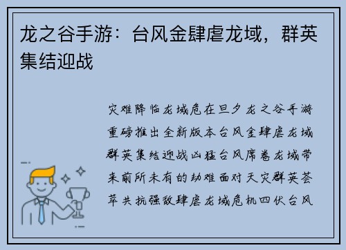 龙之谷手游：台风金肆虐龙域，群英集结迎战