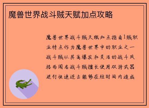 魔兽世界战斗贼天赋加点攻略