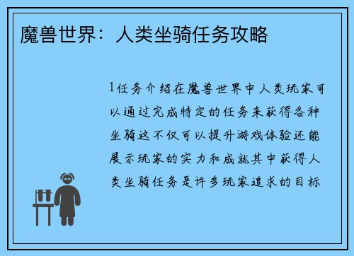 魔兽世界：人类坐骑任务攻略