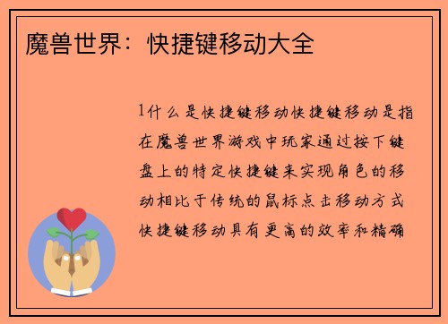 魔兽世界：快捷键移动大全