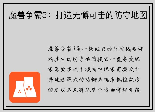 魔兽争霸3：打造无懈可击的防守地图