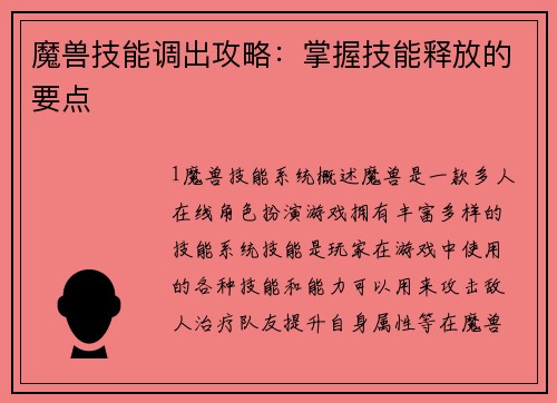 魔兽技能调出攻略：掌握技能释放的要点